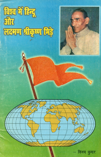विश्व में हिन्दू और लक्ष्मण श्रीकृष्ण भिड़े - Hindus in The World and Shri Lakshman Shrikrishnan Bhide