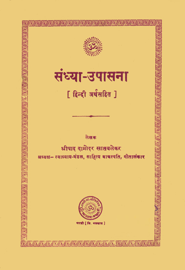 संध्या उपासना (संस्कृत एवं हिन्दी अनुवाद) - How to Perform Sandhya Upasana (An Old and Rare Book)