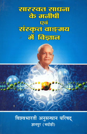 सारस्वत साधना के मनीषी एवं संस्कृत वांग्मय में विज्ञान: Commemoration Volume for Kapil Dev Dwivedi