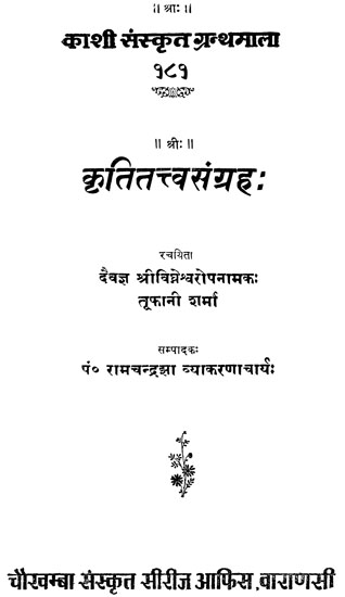 कृतितत्त्व संग्रह: Kriti Tattva Samgraha (An Old and Rare Book)