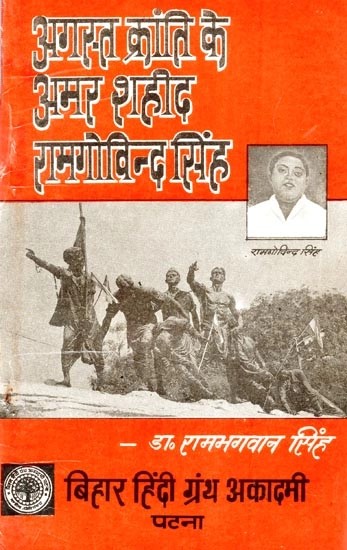 अगस्त क्रांति के अमर शहीद रामगोविन्द सिंह - Amar Shahid Ramagovind Singh of August Kranti