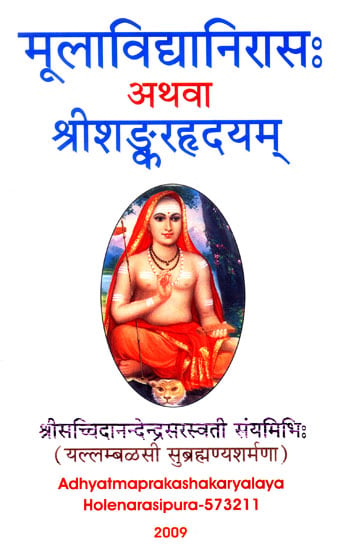 मूलाविद्यानिरास अथवा श्रीशंकरह्रद्यम् - Mula Avidya Niras