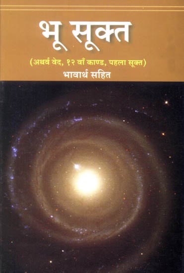 भू सूक्त (अथर्ववेद, १२ वाँ काण्ड, पहला सूक्त): Bhu Sukta of The Atharvaveda