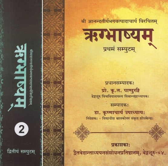 ऋग्भाष्यम्: Commentary on Rigveda by Ananda Tirtha (Set of 2 Volumes)