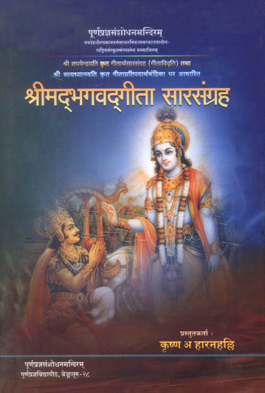 श्रीमद्भगवद्गीता सारसंग्रह: Srimad Bhagavad Gita Sara Sangraha