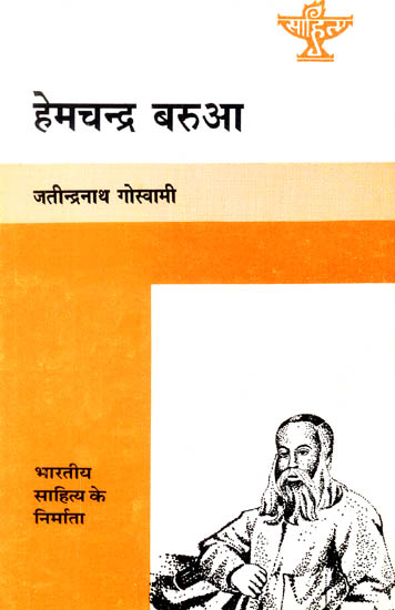 हेमचन्द्र बरुआ: Hemchandra Barua - Makers of Indian Literature (An Old and Rare Book)