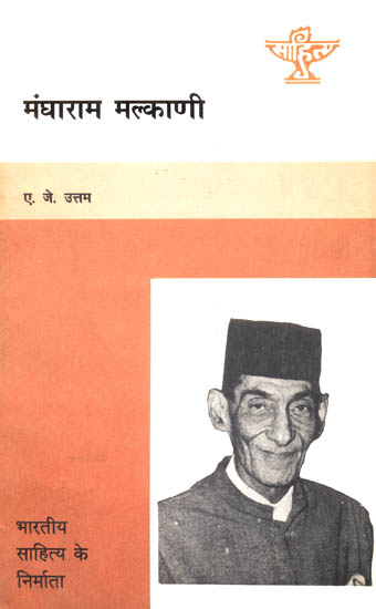 मंघाराम मल्काणि: Mangharam Malkani (An Old and Rare Book)