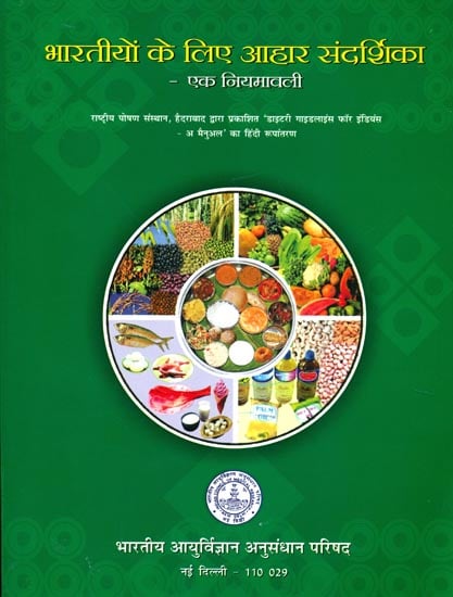 भारतीयों के लिए आहार संदर्शिका - एक नियमावली:    Dietary Guidelines for Indians - A Manual