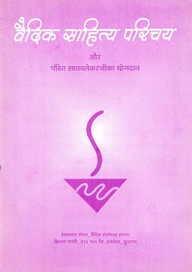 वैदिक साहित्य परिचय और पंडित सातवालेकरजी का योगदान: Intrdocution of Vedic Literature and Contribution of Pt. Satwalekar