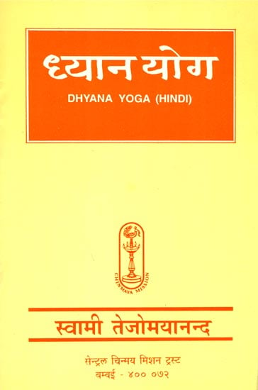 ध्यान योग: Dhyana Yoga (Hindi)