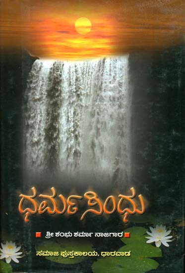 ಧರ್ಮ ಸಿಂಧು: Dharma Sindhu in Kannada
