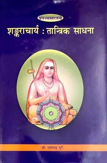 शंकराचार्य: तान्त्रिकसाधना - Tantric Sadhana in Prapanca Sara Tantra