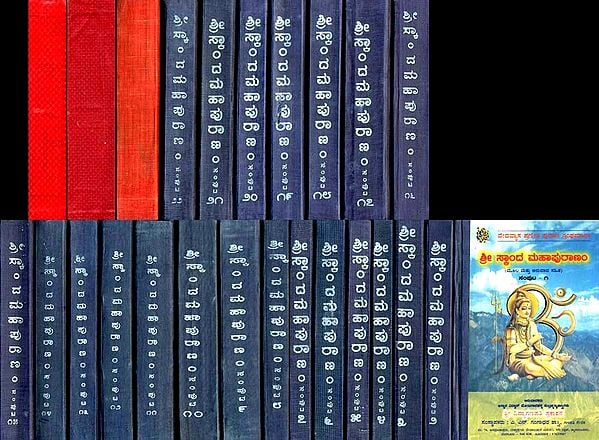 ಶ್ರೀ ಸ್ಕಾಂದ ಮಹಾಪುರಣಂ: Skanda Purana in Kannada (Set of 25 Volumes)