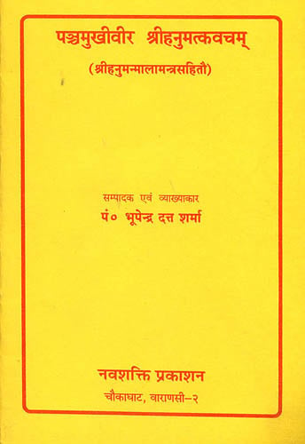 पञ्चमुखीवीर श्री हनुमत्कवचम्: Panchamukhi and Hanuman Kavach