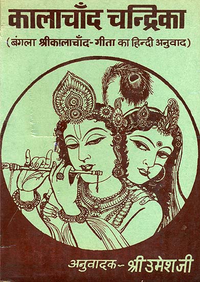 कालाचाँद चन्द्रिका: Kalachand Chandrika (An Old and Rare Book)