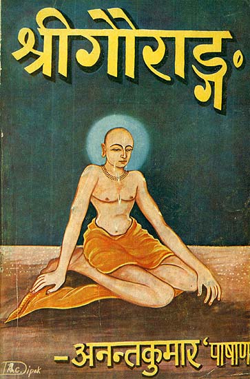 श्रीगौराङ्ग: Shri Gauranga (Chaitanya Mahaprabhu) - An Old and Rare Book