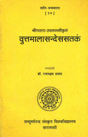वुत्तमालासन्देससतकं: Vuttamala Sandesa Satakam (Pali Granthmala)