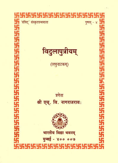 विदुलापुत्रीयम्: A Short Play in Sanskrit Based on The Mahabharata