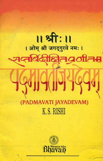 पद्मावतीजयदेवम्: Padmavati Jaydevam (An Old and Rare Book)