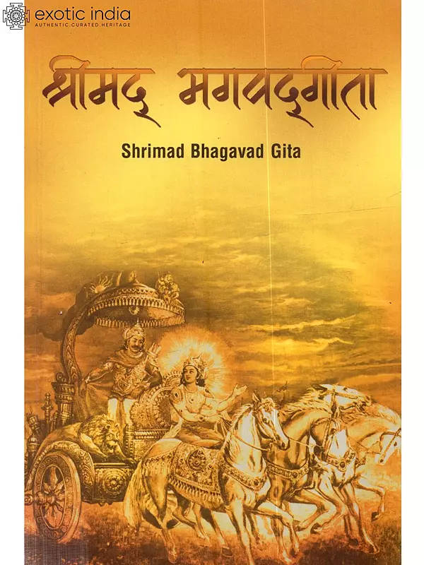 श्रीमद्भगवद्गीता: Shrimad Bhagavad Gita