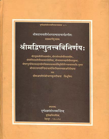 श्रीमद्विष्णुतत्त्वविनिर्णय: Vishnu Tattva Nirnaya