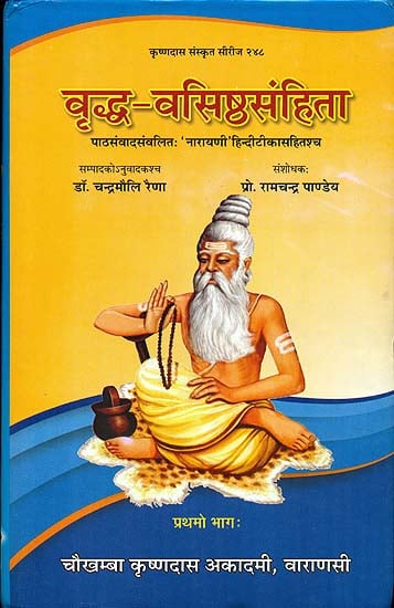 वृध्द वसिष्ठसंहिता: Vriddha Vasistha Samhita (Part-I)