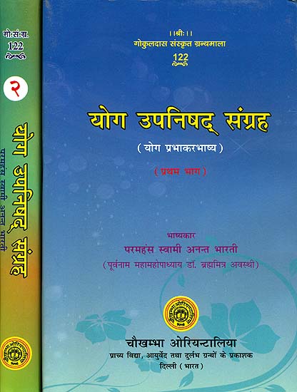 योग उपनिषद् संग्रह (संस्कृत एवं हिंदी अनुवाद)- Yoga Upanishad Samgraha (Set of 2 Volumes) - Collection of Yoga Upanishads