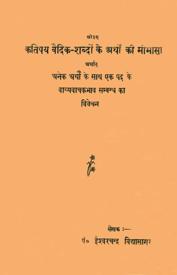 कतिपय वैदिक शब्दों के अर्थों की मीमांसा अर्थात अनेक अर्थों के साथ एक पद के वाच्यवाचकभाव सम्बन्ध का विवेचन: Discussion on The Meaning of Some Vedic Words