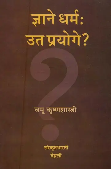 ज्ञाने धर्म: उत प्रयोगे ?  - Dharma in Knowledge or Use