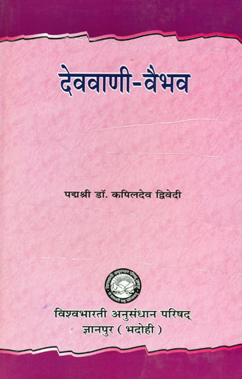 देववाणी वैभव: A Collection of Hindi Essays