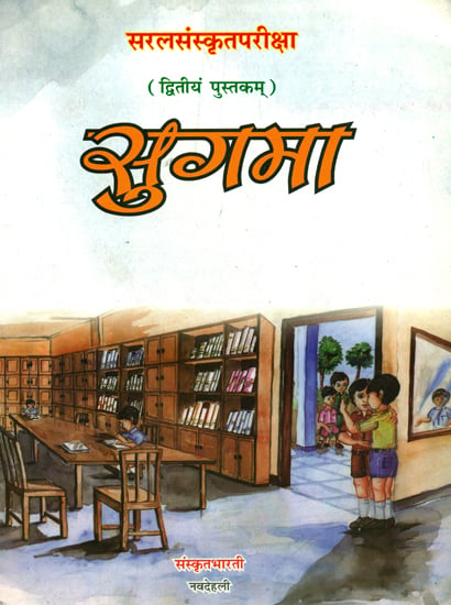 सुगमा:  Ideal for Sanskrit Reading Practice