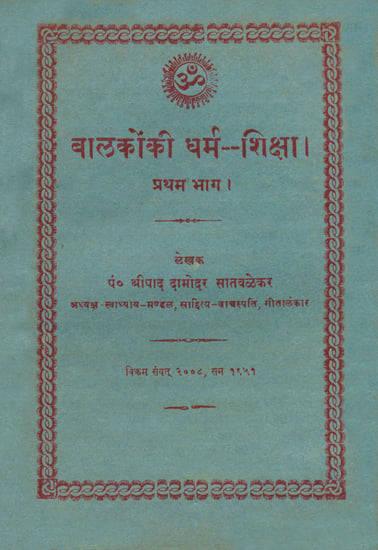 बालकों की धर्म शिक्षा: Religion Education for Childrens (An Old and Rare Book)