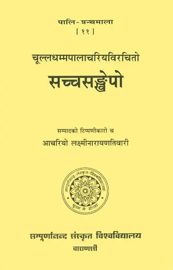 सच्चसंखेपो: Saccasankhepo  (Pali Granthmala)