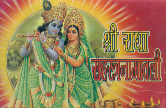 श्री राधा सहस्रनामावली: Shri Radha Sahasranama