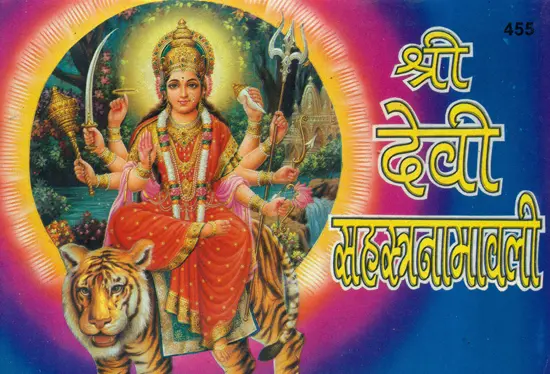 श्री देवी सहस्त्रनामावली: Shri Devi Sahasranama