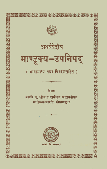 माण्डूक्य उपनिषद्: Mandukya Upanishad (An Old and Rare Book)