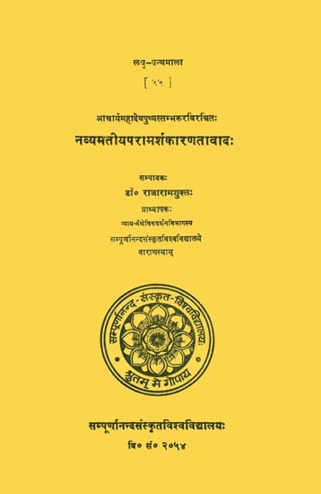 नव्यमतीयपरामर्शकारणतावाद: Navyamatiya Paramarsa Karanatavadah (Laghu Granthmala)