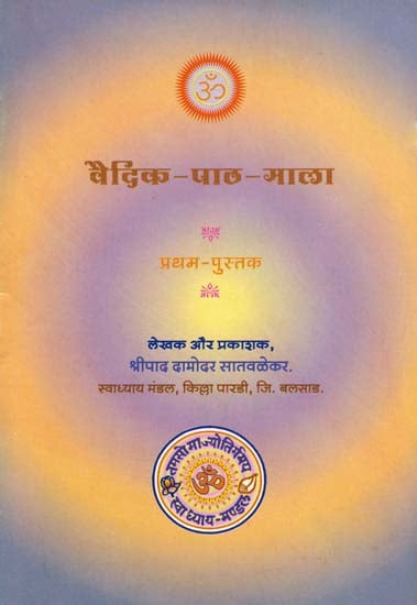 वैदिक पाठ माला: Vedic Patha Mala