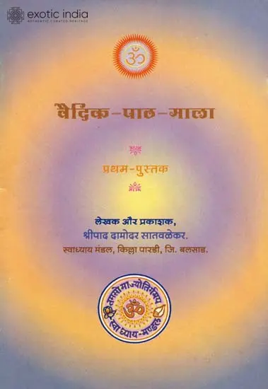 वैदिक पाठ माला: Vedic Patha Mala