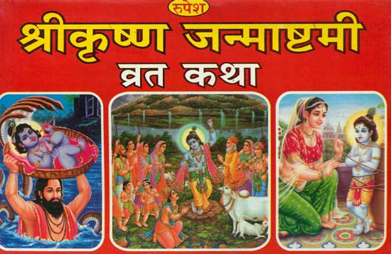 श्रीकृष्ण जन्माष्टमी व्रत कथा: Shri Krishna Janmashtami Vrata Katha