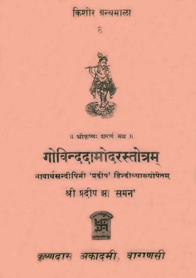 गोविन्ददामोदरस्तोत्रम्: Govinda Damodar Stotra - An Old and Rare Book