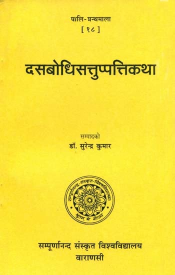 दसबोधिसत्तुप्पत्तिकथा: Dasa Bodhi Sattuppatti Katha (Pali Granth Mala)