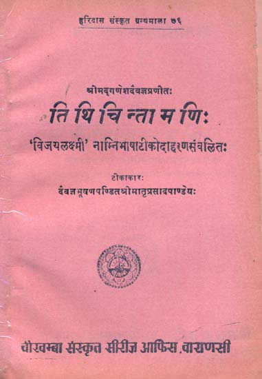तिथिचिन्तामणि: Tithi Chintamani (An Old and Rare Book)