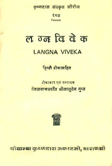 लग्न विवेक: Lagna Viveka
