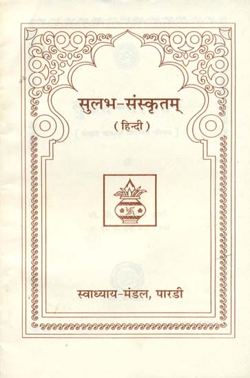 सुलभ संस्कृतम्: Introduction of Sanskrit Language