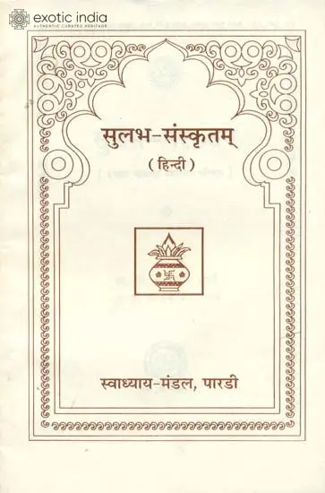 सुलभ संस्कृतम्: Introduction of Sanskrit Language