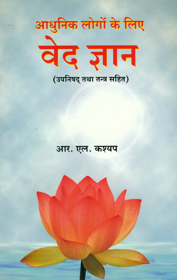 आधुनिक लोगों के लिए वेद ज्ञान (उपनिषद् तथा तन्त्र सहित) - The Vedic Knowledge in The Modern Context