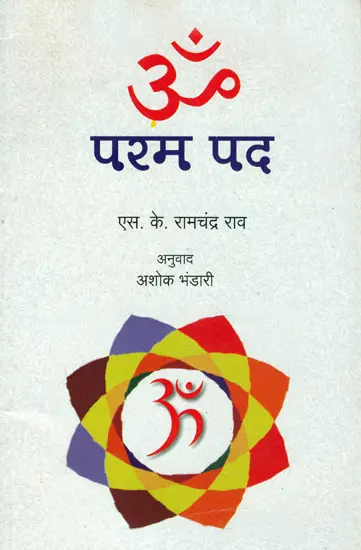 ॐ परम पद: Om - The Ultimate World
