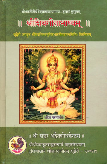 श्रीशिवगीताभाष्यम्: Shri Shiva Gita Bhashyam