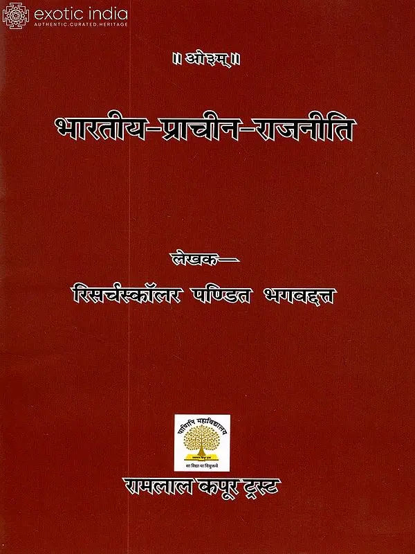 भारतीय प्राचीन राजनीति: Indian Ancient Politics